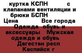 куртка КСПН GARSING с клапанами вентиляции и брюки БСПН GARSING › Цена ­ 7 000 - Все города Одежда, обувь и аксессуары » Мужская одежда и обувь   . Дагестан респ.,Каспийск г.